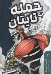 حمله به تایتان 3